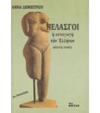 ΠΕΛΑΣΓΟΙ-Η ΚΑΤΑΓΩΓΗ ΤΩΝ ΕΛΛΗΝΩΝ